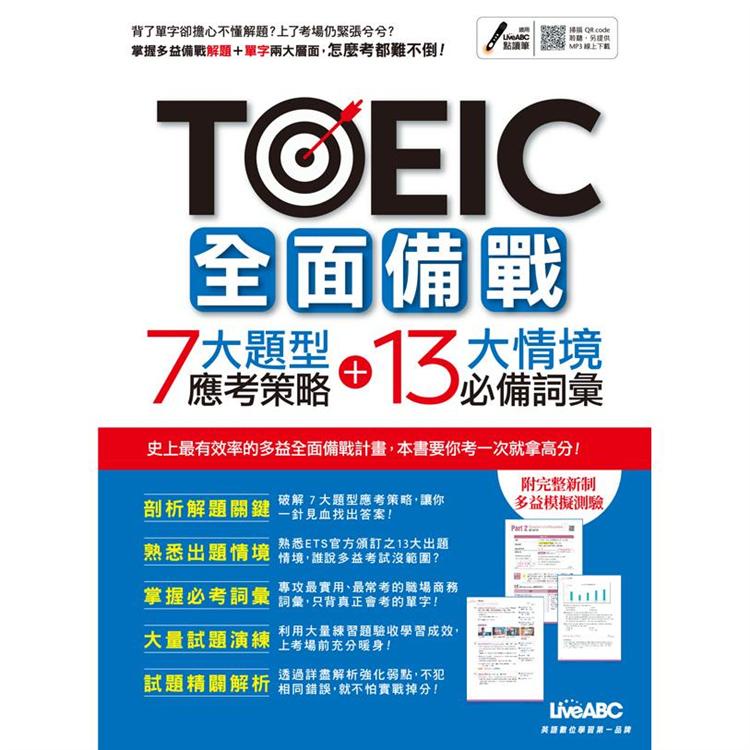 TOEIC全面備戰 7大題型應考策略 + 13大情境必備詞彙 （MP3下載版）【金石堂】