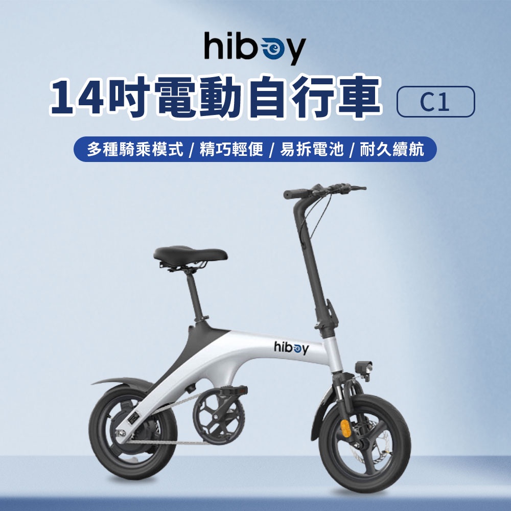 hiboy 14吋 電動自行車 C1 14寸可折疊 白色 前後碟煞 年輕時尚 易拆電池 大功率電機 超長續航 ✠