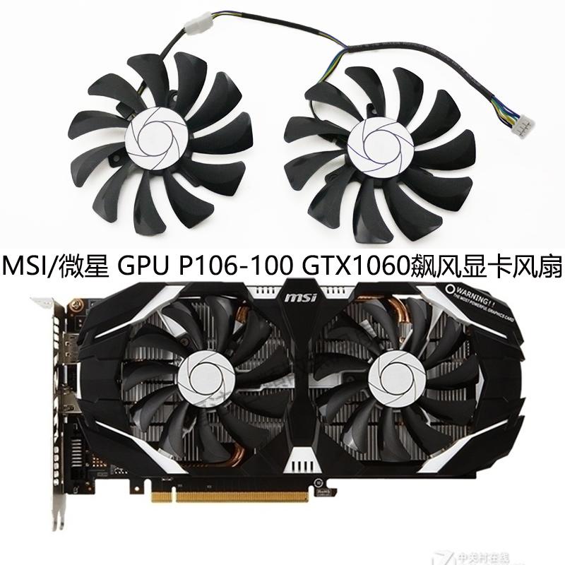 【專註】MSI/微星 GPU P106-100  GTX1060飆風顯卡冷卻風扇 HA9010H12F-Z