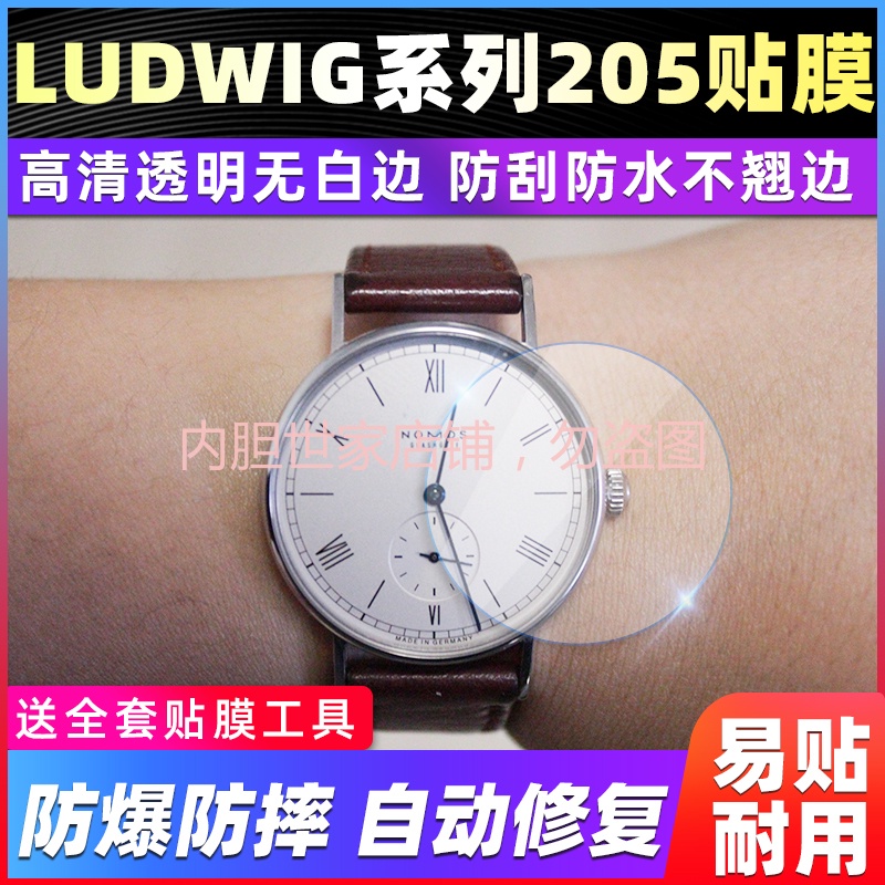 【高級腕錶隱形保護膜】適用於NOMOS手錶Ludwig系列205型號35MM系列專用貼膜高清保護膜