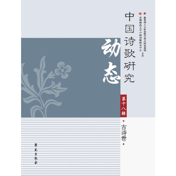 中國詩歌研究動態第十八輯：古詩卷（簡體書）/趙敏俐《學苑出版社》【三民網路書店】