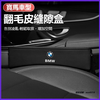 適用BMW寶馬座椅縫隙儲物盒 5系 3系 1系 7系 X1X2X5X4X7X6X3 汽車座椅夾縫收納盒 翻毛皮車用儲物盒