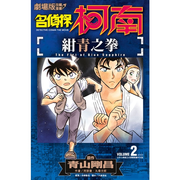 《青文》劇場版改編漫畫－名偵探柯南：紺青之拳02（完）/青山剛昌【三民網路書店】