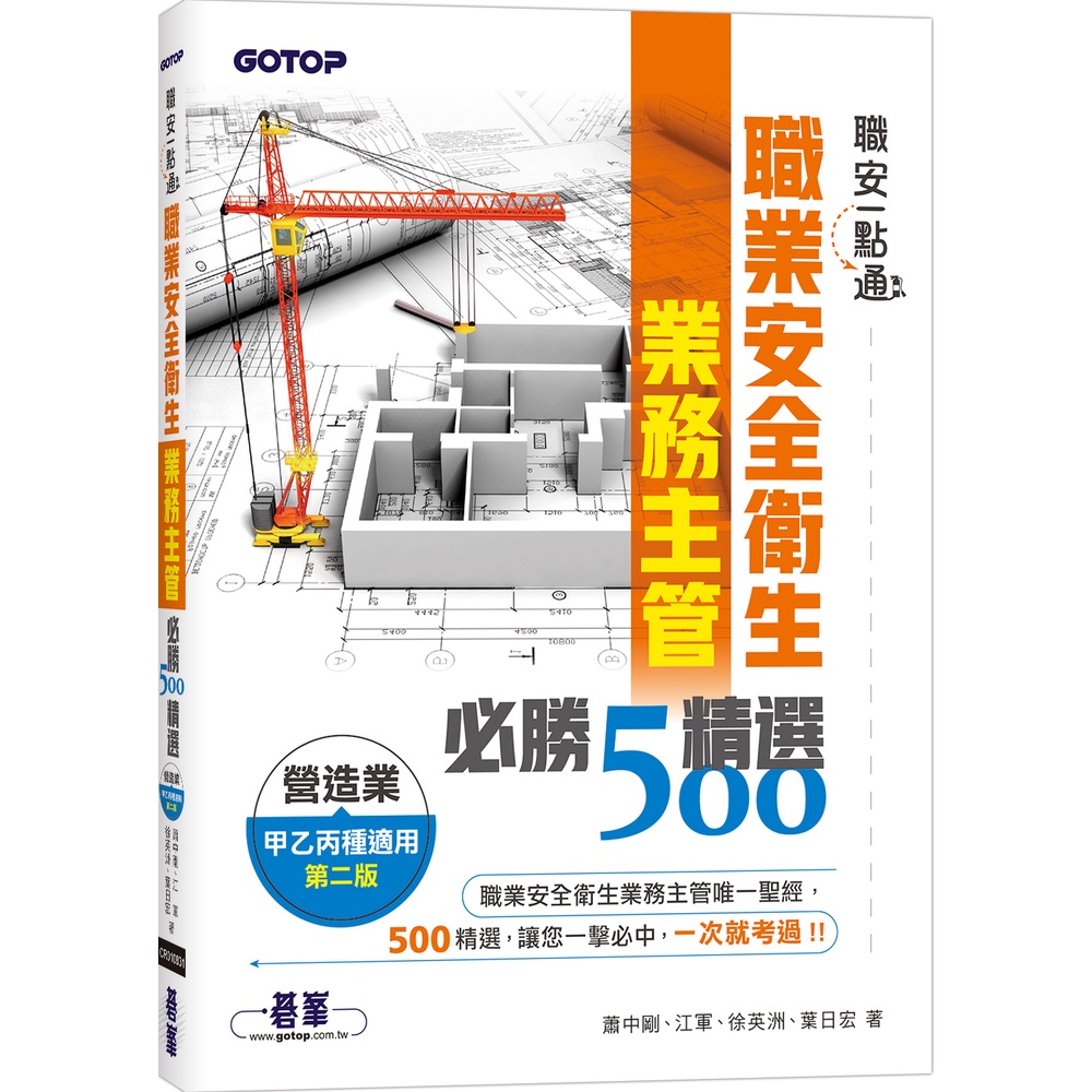 職安一點通｜職業安全衛生業務主管必勝500精選｜營造業甲乙丙種適用(第二版)[93折]11101023906 TAAZE讀冊生活網路書店