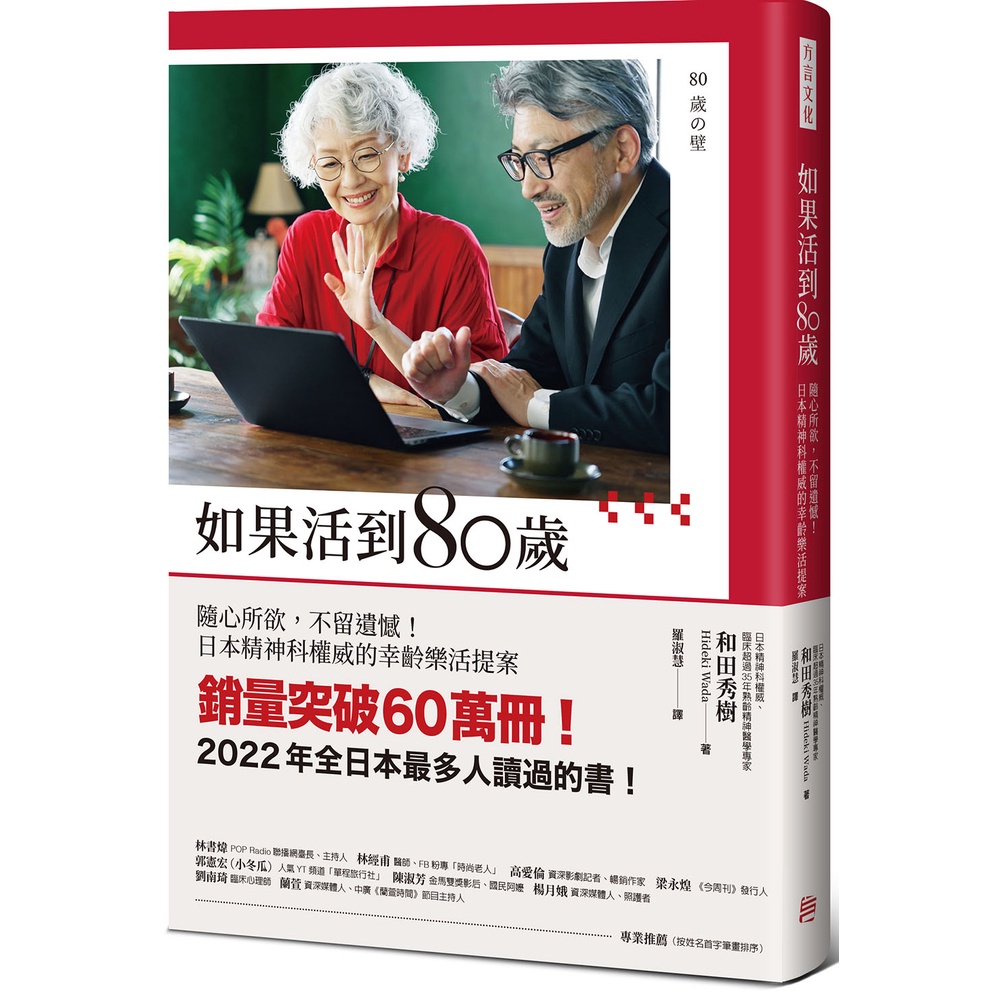 如果活到80歲：隨心所欲，不留遺憾！日本精神科權威的幸齡樂活提案/和田秀樹《方言文化》【三民網路書店】
