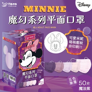 【幸福物語】Disney迪士尼系列防護口罩-魔法紫（50入/盒）