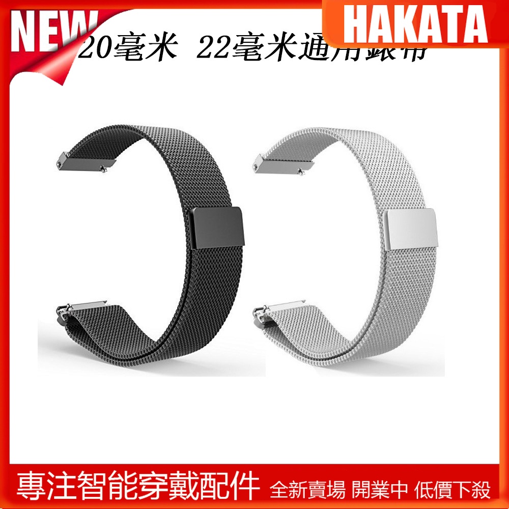 HKT 米蘭經典手錶錶帶快拆適用於華爲三星Gear S2  Classic  S3 通用20毫米22毫 現貨