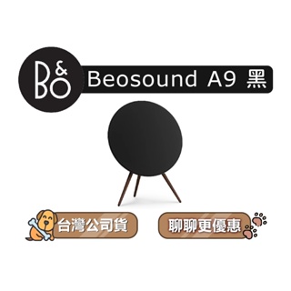 【可議】 B&O BeoSound A9 居家視聽藍牙音響 無線喇叭 藍牙喇叭 B&O揚聲器 B&O藍牙音響 尊爵黑