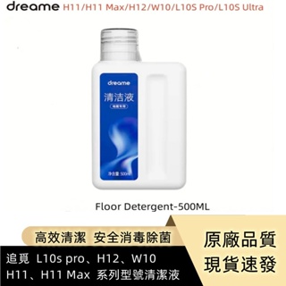 原裝追覓 L10s Ultra, L20 Ultra, H12 Pro, H11, W10 系列型號 500ML 清潔