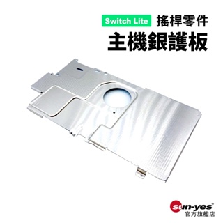 Switch Lite零件｜主機銀護板｜適用Switch Lite版【副廠】