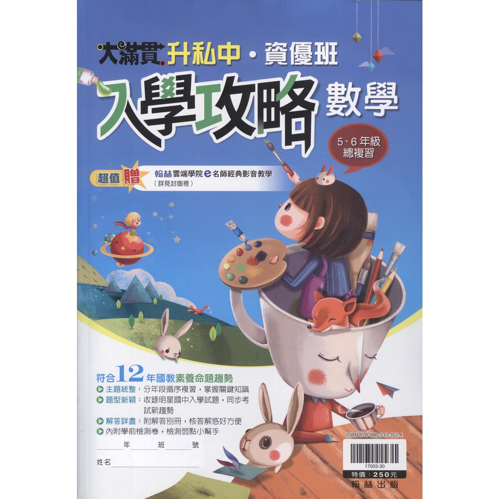 《翰林》12年國教 大滿貫升私中．資優班入學攻略5、6年級總複習：數學/王哲著【三民網路書店】