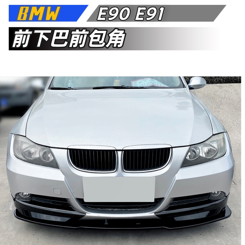【包含安裝】適用 BMW 3系E90 E91前期320i 325i 2005-2008前下巴 前包角改裝