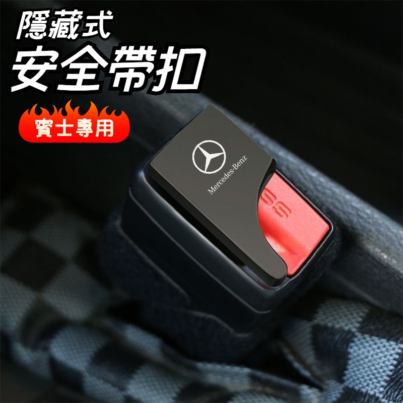 Benz賓士 隱藏式安全帶插銷 安全帶卡扣 合金安全帶插銷 安全帶扣 安全帶消音器 ACE級CLA GLK GLA 配件