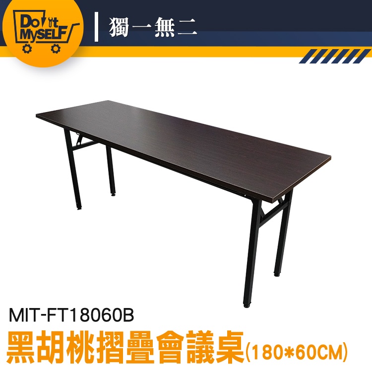 【獨一無二】會議長桌 180公分 工作桌 桌子 會議長桌 書桌 MIT-FT18060B 組合桌 會議折疊桌 長條桌