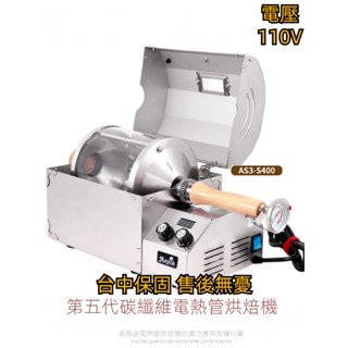 【臺中工廠直銷】臺灣110V新款家用咖啡烘焙機電動乾果烘焙機咖啡烤豆機可選購咖啡豆冷卻機