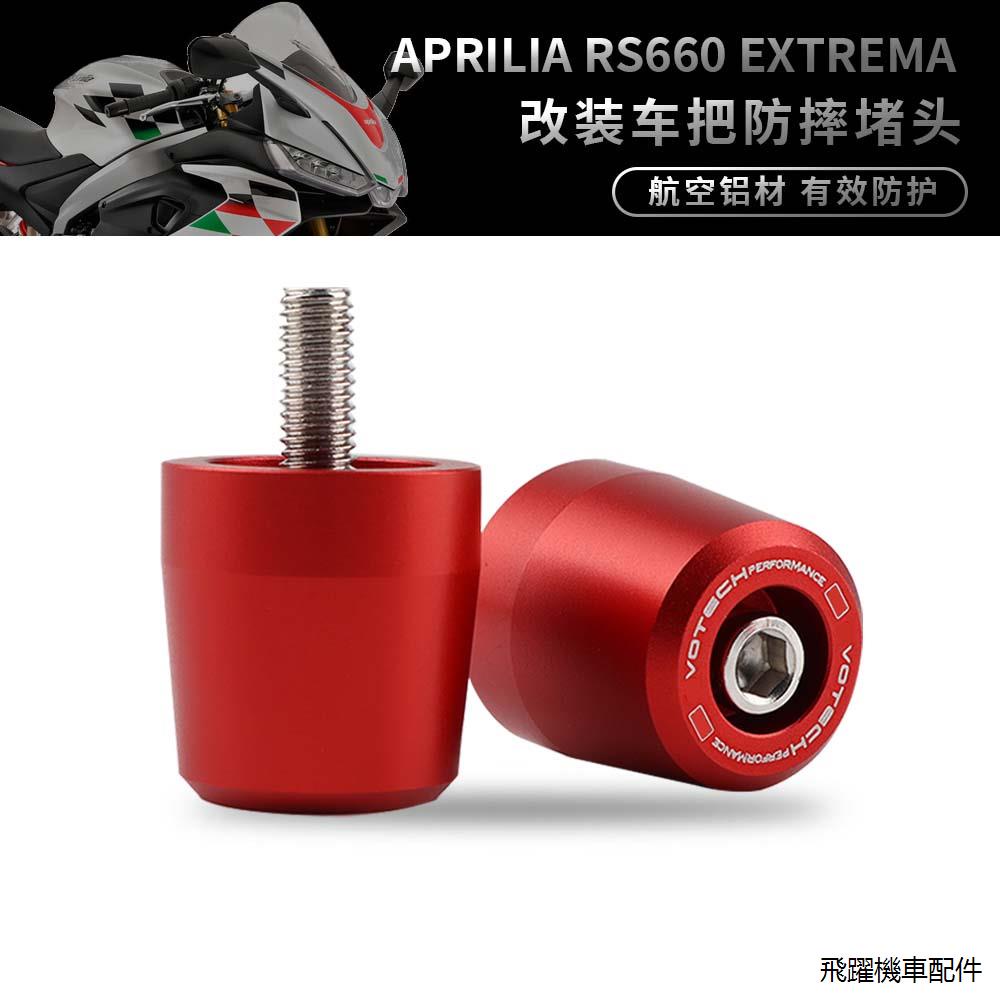 阿普利亞重機配件適用阿普利亞RS660 Extrema 2023年改裝手把堵頭平衡端子防摔珠