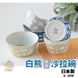 【現貨】日本製 美濃燒 白熊 陶瓷沙拉碗 水果碗 優格碗 湯碗 北極熊 飯碗 餐碗 陶瓷碗 點心碗 碗盤艾樂屋家居館