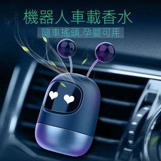 快速出貨🔥機器人汽車香薰 出風口香水 汽車香薰 車用芳香 祛除異味 車用空氣清新劑 適合多數車型 空氣淨化器