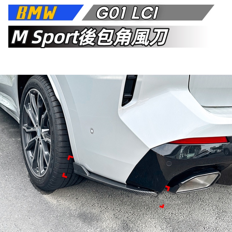 【包含安裝】適用  BMW X3 G01 LCI  2022 M Sport後包角 風刀 車貼外飾改裝