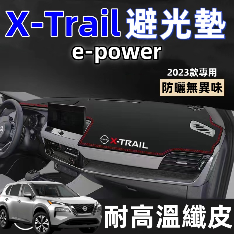 nissan 全新大改款 X-Trail 避光墊 輕油電 e-Power T33 避光墊 皮革避光墊 改裝 汽車避光墊