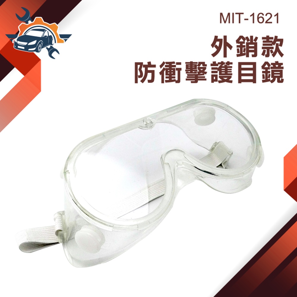 【儀特汽修】可戴眼鏡 防衝擊 防塵護目鏡 防風護目鏡 透氣通風 透明護目鏡 MIT-1621 防護眼鏡 防風沙護目鏡