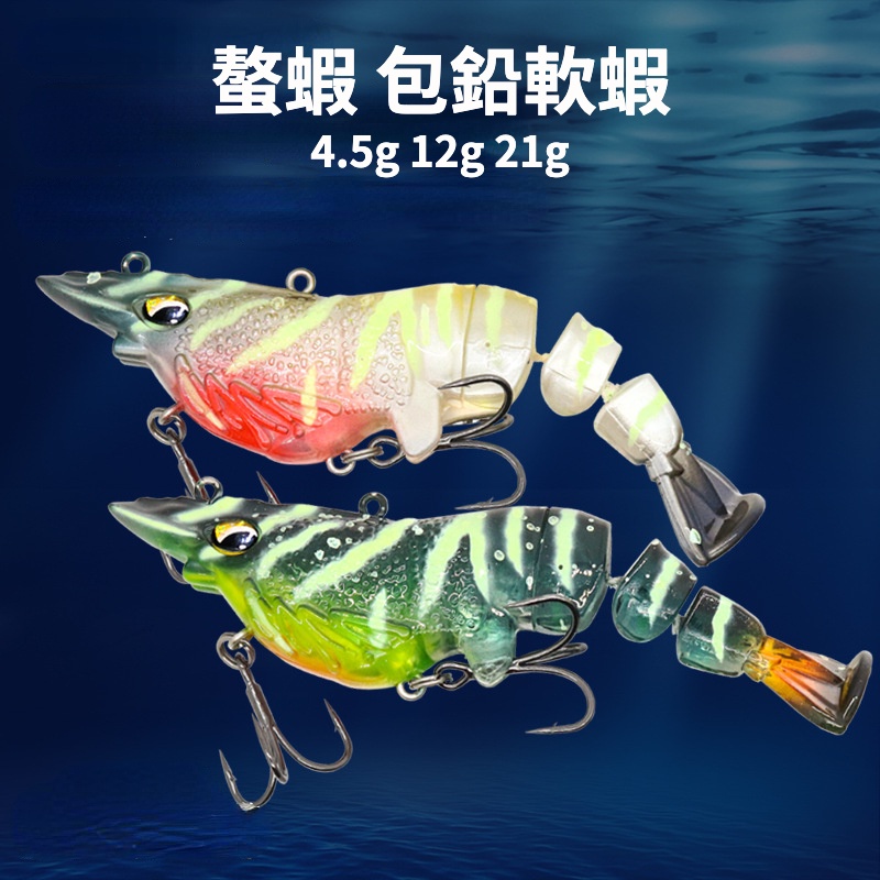 【多魚釣具】螯蝦 路亞軟餌 软饵 海钓 多节虾 VIB 跳跳蝦 仿生 虾型饵 軟蝦 石斑 黑鯛