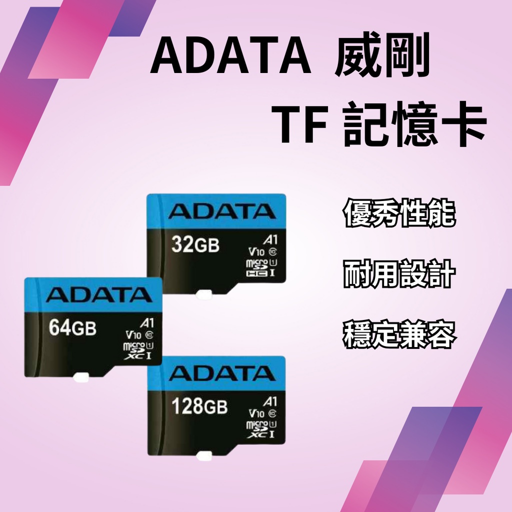 ADATA 威剛 32G 64G 128G microSD TF 記憶卡 U1 C10 A1 原廠公司貨 終生保固♾