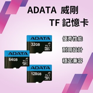 ADATA 威剛 32G 64G 128G microSD TF 記憶卡 U1 C10 A1 原廠公司貨 終生保固♾
