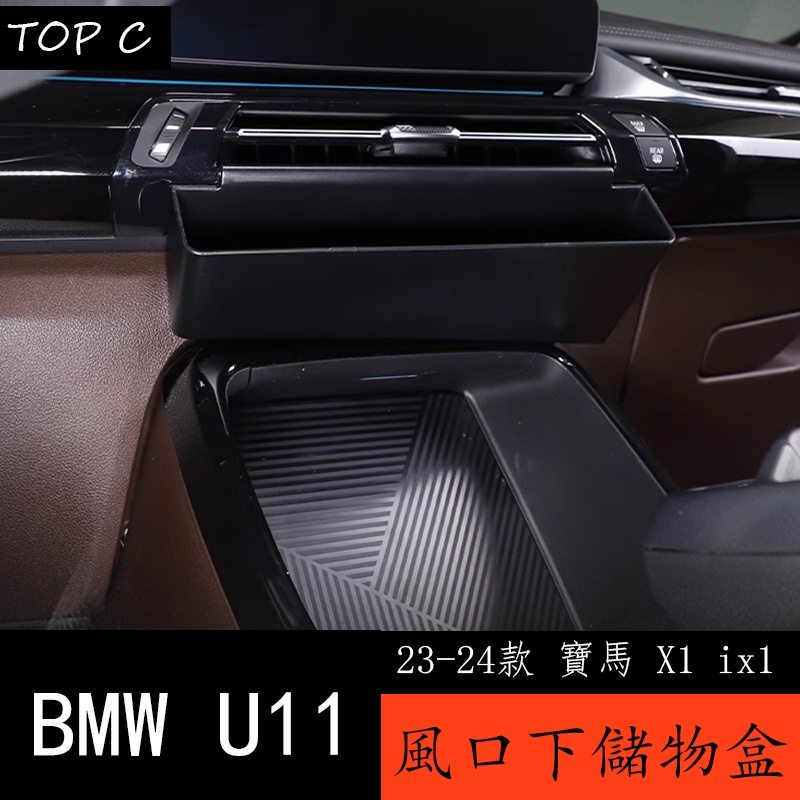 23-24款 BMW 寶馬 X1 ix1 U11 中控儲物盒 出風口下收納盒置物盒車內改裝用品