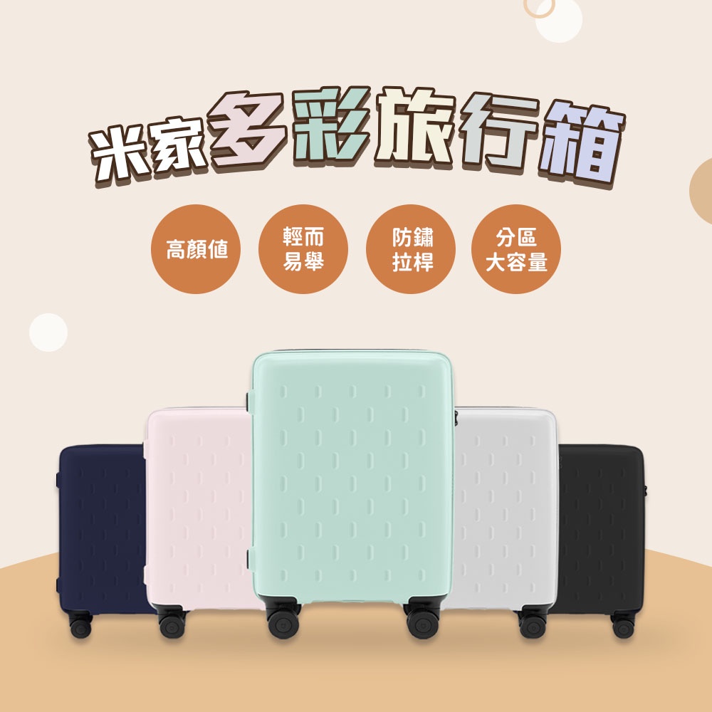 小米多彩旅行箱 米家 多彩行李箱 20吋 24吋 行李箱 化妝箱 萬向輪 拉桿箱 密碼登機箱 登機箱 旅行箱 輕巧 ⚝