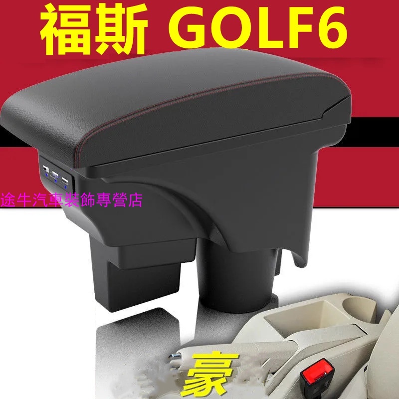 福斯 VW Golf 6代 專用 中央扶手 一件式款扶手箱 雙層置物空間 帶USB 收納 中控加裝 改裝內飾 高爾夫6