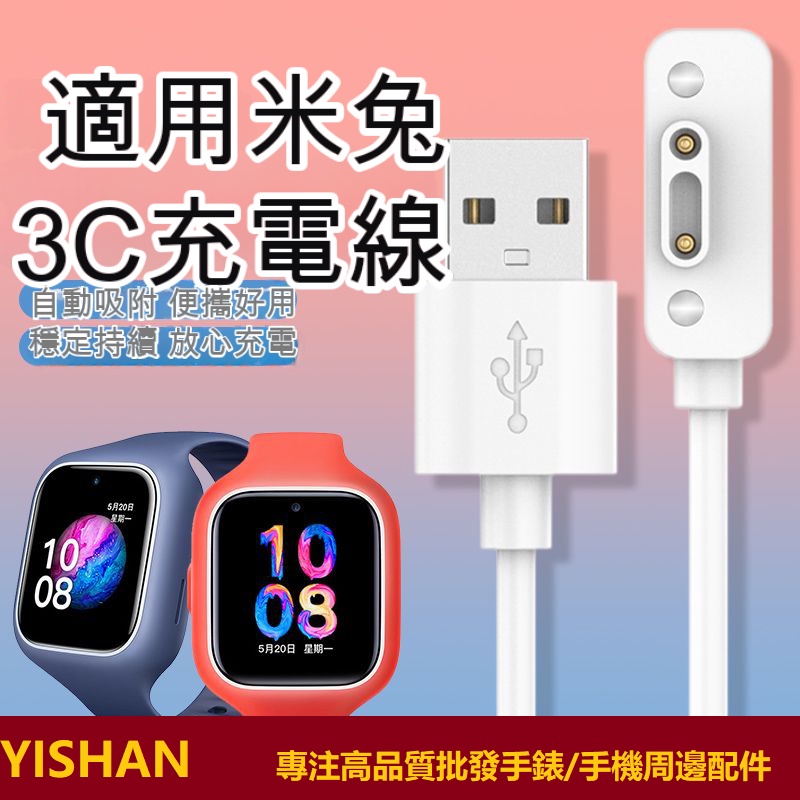 【現貨】適用小米米兔兒童電話手錶3C充電線MTSB07XUN磁吸式USB數據線配件