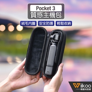 【唯酷科技城】台灣現貨 DJI OSMO Pocket 3收納包 機身包 主機包 單機手提包 保護袋 口袋相機配件