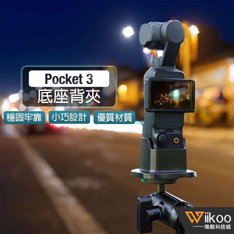 【唯酷】台灣現貨 DJI OSMO Pocket 3支撐固定底座背夾 可拓展轉接支架 轉接邊框 背包夾 口袋相機拓展配件