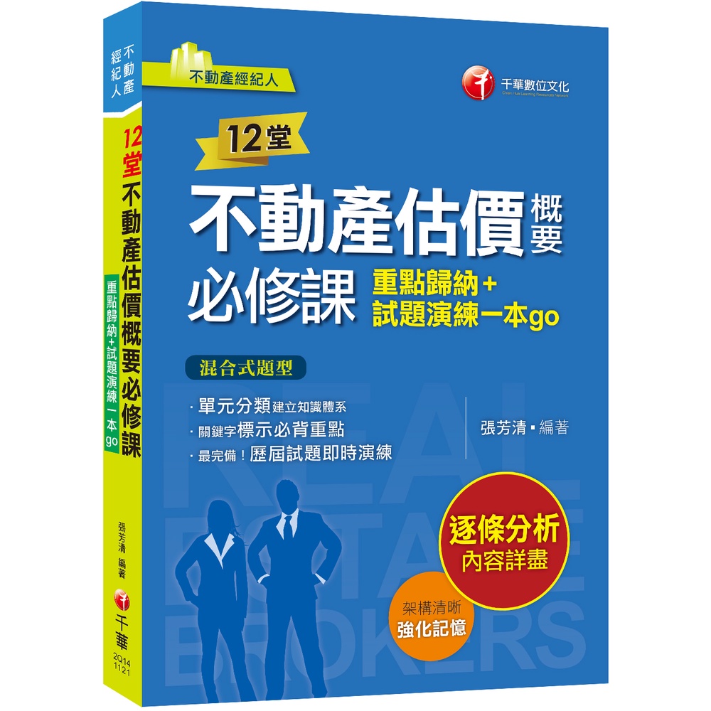 2024【關鍵字標示必背重點】12堂不動產估價概要必修課：重點歸納+試題演練一本go（不動產經紀人）[9折]11101028089 TAAZE讀冊生活網路書店