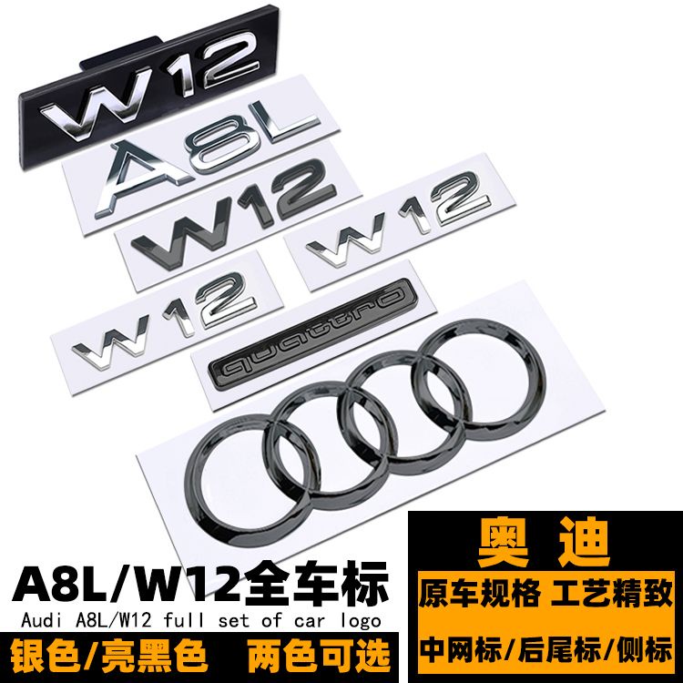 Audi 奧迪 A8L 車標 改裝 貼標 W12葉子板側標 W12中網標 黑色四環前標 後尾標 標誌 汽車配件