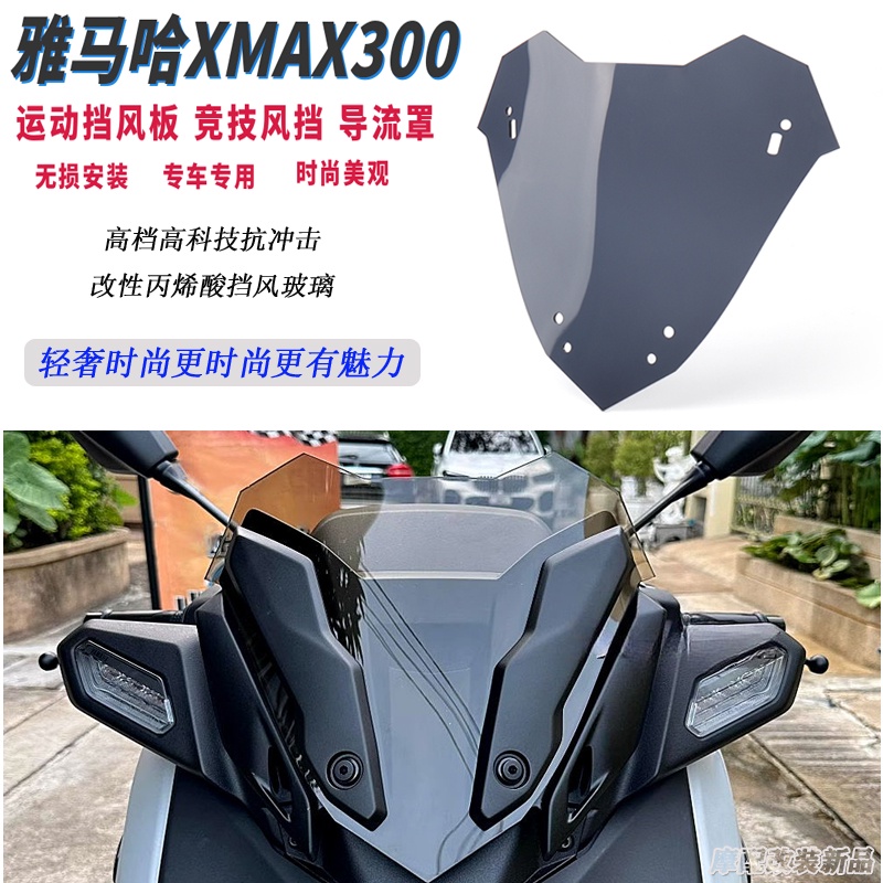 促銷 適用23款雅馬哈XMAX300改裝風擋運動前擋風競技風鏡 導流罩配件