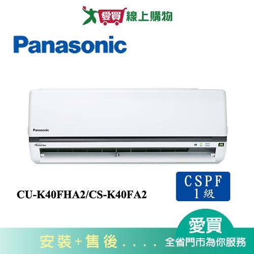 Panasonic國際6-8坪CU-K40FHA2/CS-K40FA2變頻冷暖空調_含配送+安裝【愛買】