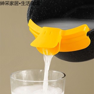 【紳採家居】創意鍋具液體導流器矽膠倒湯漏斗廚房過濾器防灑漏鴨嘴導流嘴家用