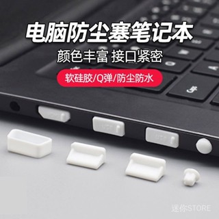【小物件大用途】筆電防塵塞USB 防塵蓋多接口套裝聯想惠普戴爾神舟宏碁華碩