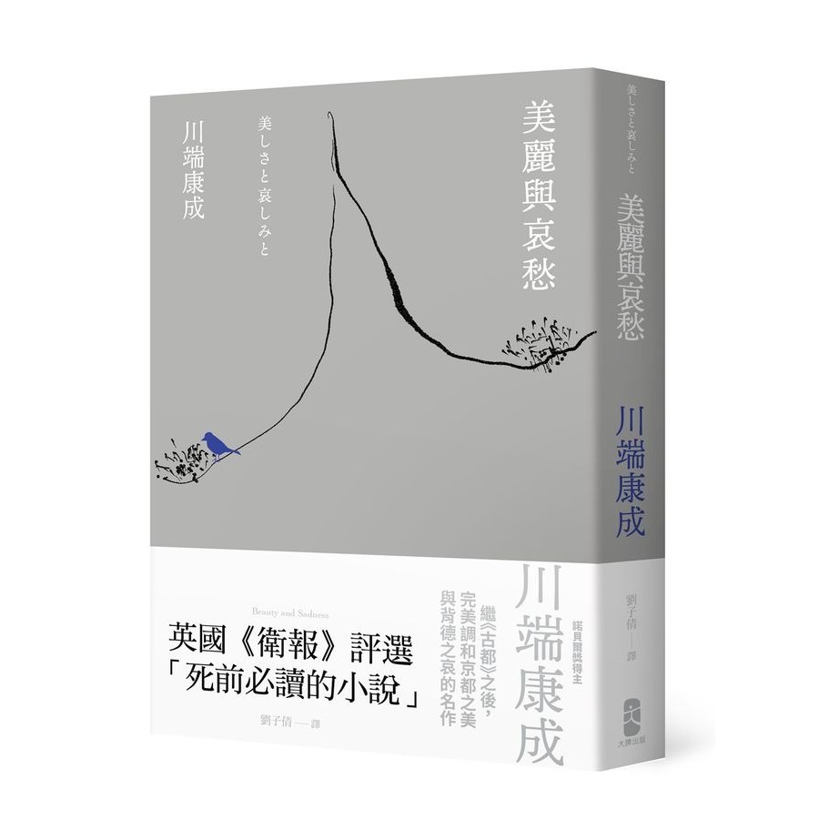 美麗與哀愁: 川端康成完美調和京都之美與背德之哀的名作 eslite誠品