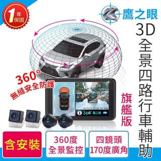 隔日到貨 含到府安裝【鷹之眼】3D全景旗艦版行車記錄器 (送-32G隨身碟) 行車紀錄器 R3D197 晶蝦蝦