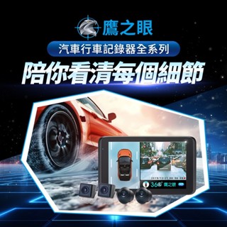 隔日 含到府安裝【鷹之眼】鷹之眼汽車行車紀錄器全系列 3D全景旗艦版行車記錄器 行車紀錄器 盲區偵測 機車行車紀錄器
