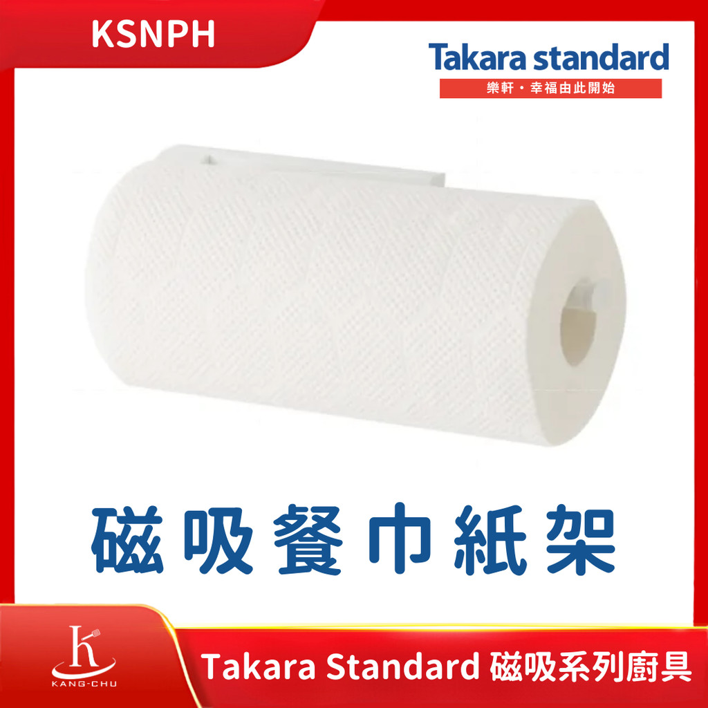 【Takara standard】KSNPH 磁吸餐巾紙架｜日本收納小物｜日本廚具｜琺瑯壁板｜ 置物平台｜紙巾架｜砧板架
