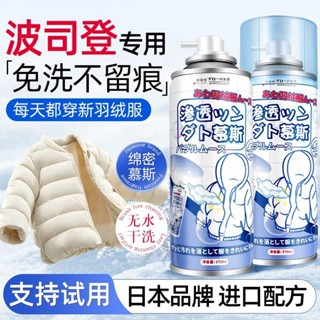 【日本品牌】羽絨服慕斯幹洗劑 免水洗 免洗去油漬 泡沫型 去汙清洗劑 去汙泡泡慕斯 清潔噴霧 羽絨衣泡泡慕斯 衣物乾洗劑