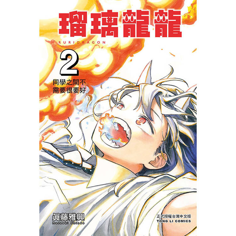 瑠璃龍龍 (首刷限定版) 02【金石堂】