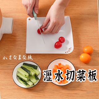 台灣出貨【瀝水切菜板】 迷你菜板切板 可懸掛切菜板 薄型砧板 可瀝水切菜板 切水果板 切豆腐板 攜帶方便菜板 小菜板