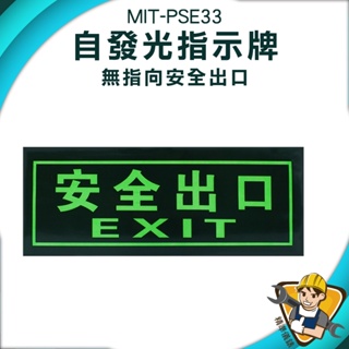 【精準儀錶】安全出口 自發光指示牌 逃生出口貼紙 疏散方向 消防標識牌 停電 逃生通道指示 MIT-PSE33