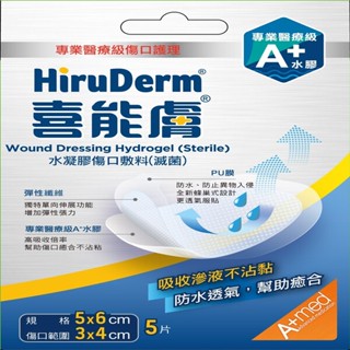 【HiruDerm喜能膚】水凝膠傷口敷料（滅菌）-5cmX6cm（5片/盒）