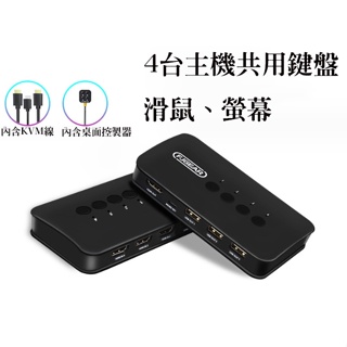 [台灣當天發貨][含稅價][附發票]【視訊周邊／螢幕切換器】 HDMI KVM 切換器 四進一出 4切1 附控制器和線材